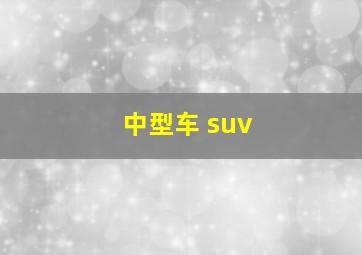 中型车 suv